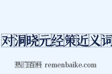 对洞晓元经策近义词是什么意思的图片
